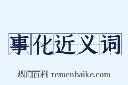 事化近义词是什么意思的图片